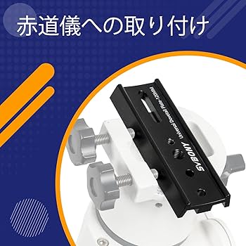 Amazon | SVBONY SV219 ダブテールプレート 望遠鏡用